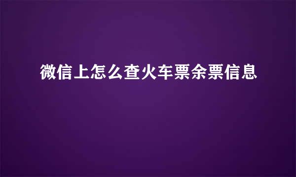 微信上怎么查火车票余票信息