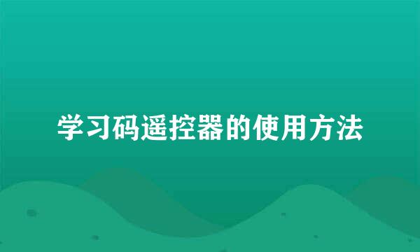 学习码遥控器的使用方法