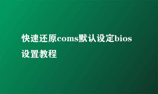 快速还原coms默认设定bios设置教程