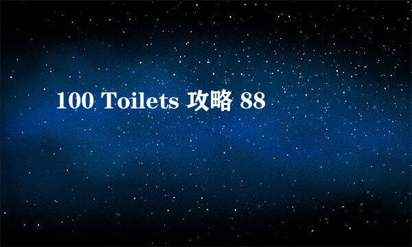 100 Toilets 攻略 88