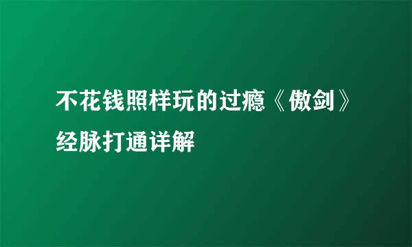 不花钱照样玩的过瘾《傲剑》经脉打通详解
