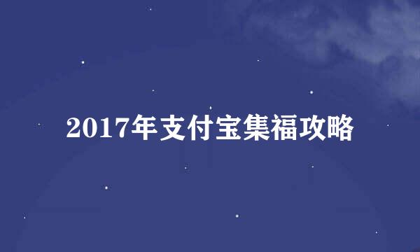2017年支付宝集福攻略