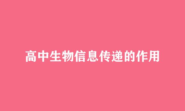 高中生物信息传递的作用