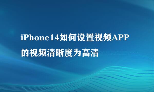 iPhone14如何设置视频APP的视频清晰度为高清