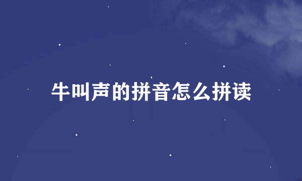 牛叫声的拼音怎么拼读