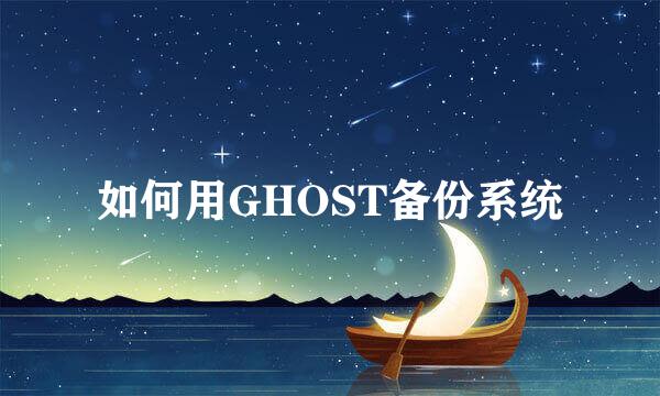如何用GHOST备份系统