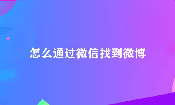 怎么通过微信找到微博