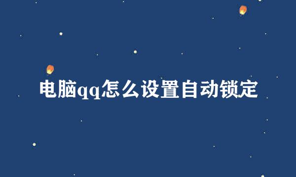电脑qq怎么设置自动锁定