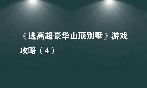 《逃离超豪华山顶别墅》游戏攻略（4）