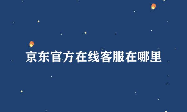 京东官方在线客服在哪里