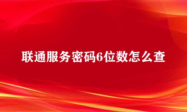 联通服务密码6位数怎么查