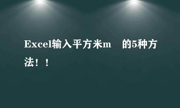 Excel输入平方米m²的5种方法！！