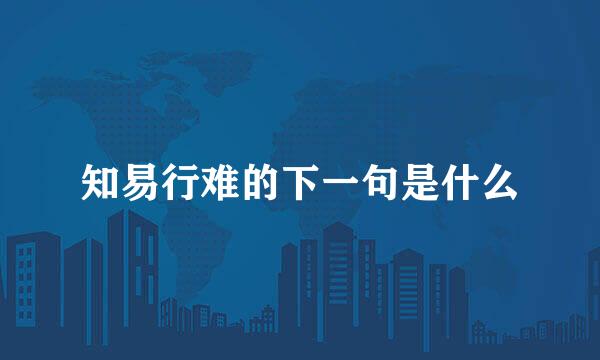 知易行难的下一句是什么
