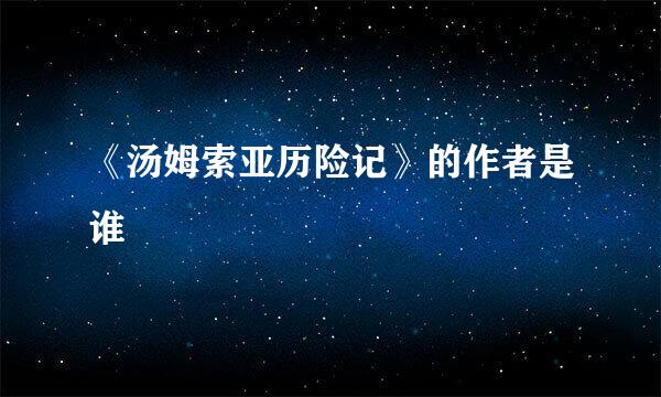 《汤姆索亚历险记》的作者是谁