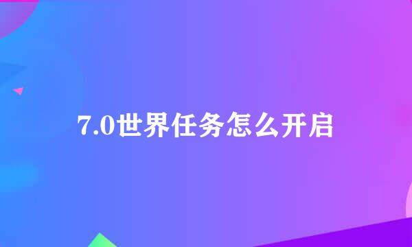 7.0世界任务怎么开启