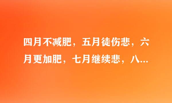 四月不减肥，五月徒伤悲，六月更加肥，七月继续悲，八月是什么来着