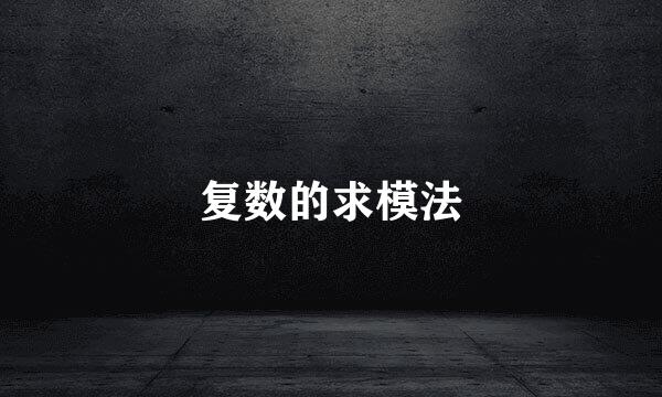 复数的求模法