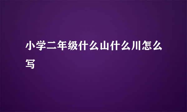 小学二年级什么山什么川怎么写