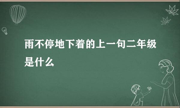雨不停地下着的上一句二年级是什么