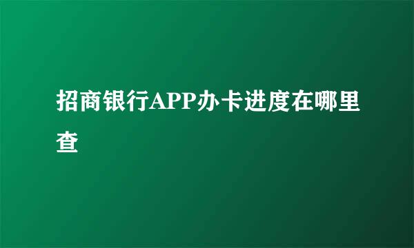 招商银行APP办卡进度在哪里查