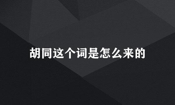 胡同这个词是怎么来的