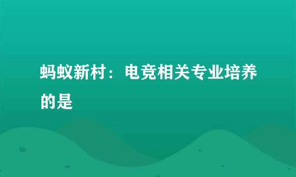 蚂蚁新村：电竞相关专业培养的是