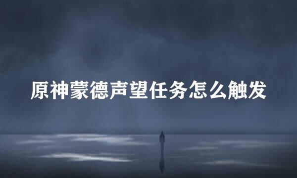 原神蒙德声望任务怎么触发