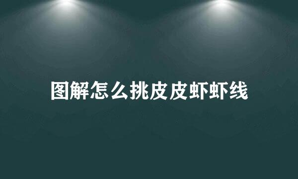 图解怎么挑皮皮虾虾线
