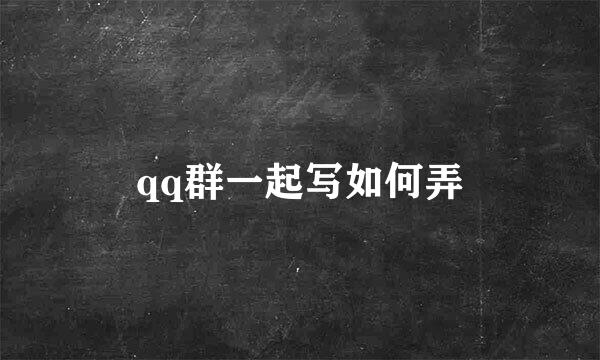 qq群一起写如何弄