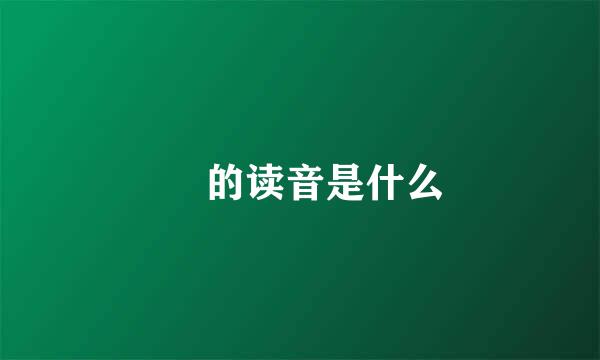 燊 的读音是什么