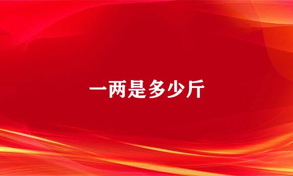 一两是多少斤