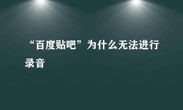 “百度贴吧”为什么无法进行录音