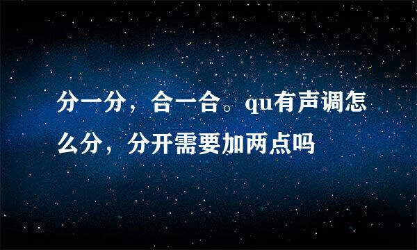 分一分，合一合。qu有声调怎么分，分开需要加两点吗