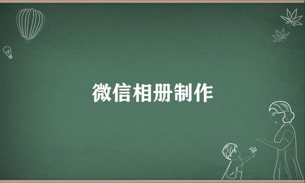 微信相册制作