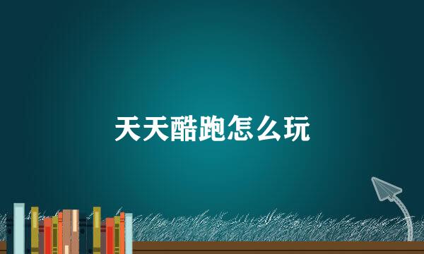 天天酷跑怎么玩