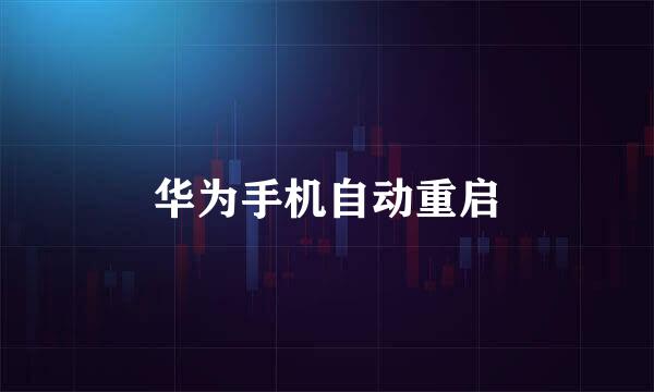 华为手机自动重启