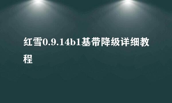 红雪0.9.14b1基带降级详细教程