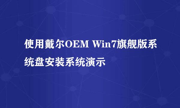 使用戴尔OEM Win7旗舰版系统盘安装系统演示