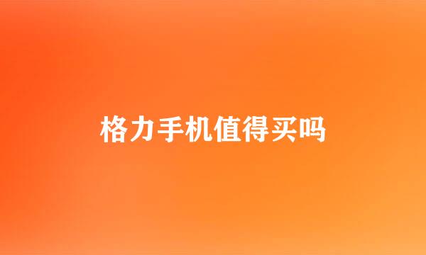 格力手机值得买吗