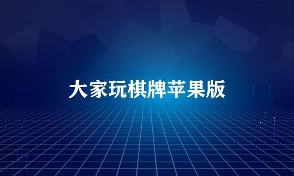 大家玩棋牌苹果版