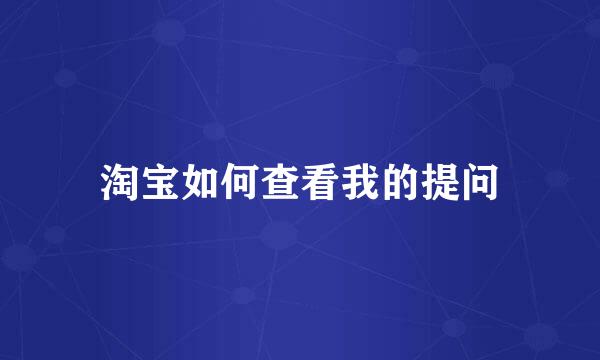 淘宝如何查看我的提问