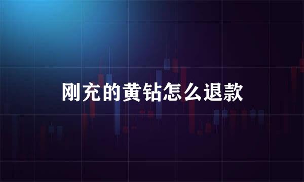 刚充的黄钻怎么退款
