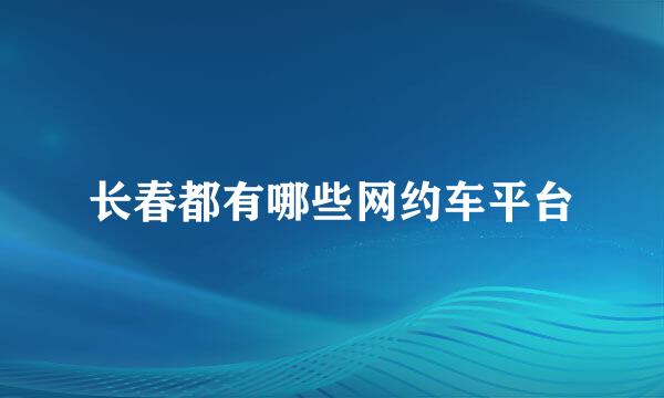 长春都有哪些网约车平台