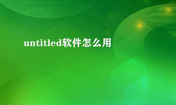 untitled软件怎么用