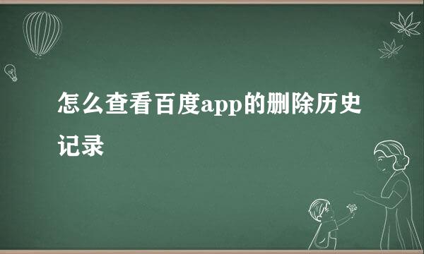 怎么查看百度app的删除历史记录