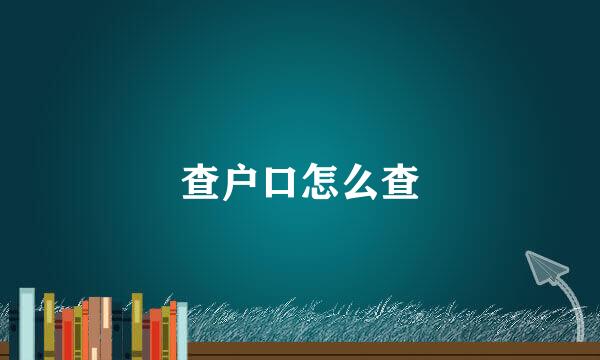 查户口怎么查