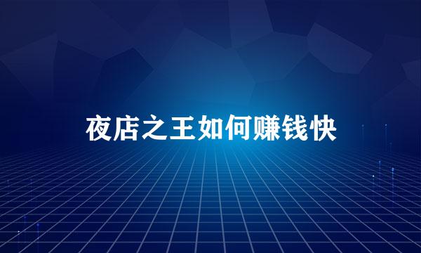 夜店之王如何赚钱快