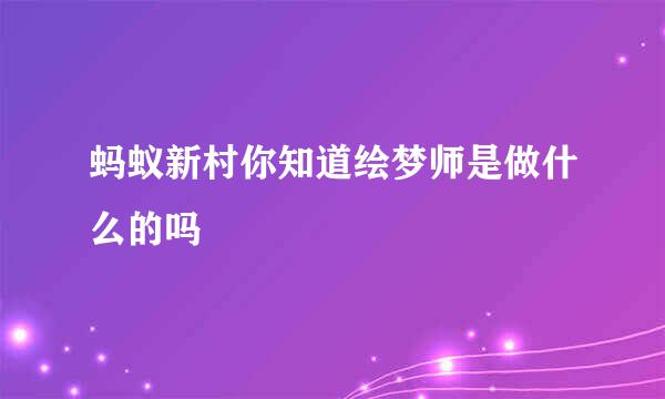 蚂蚁新村你知道绘梦师是做什么的吗