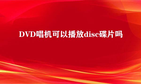 DVD唱机可以播放disc碟片吗