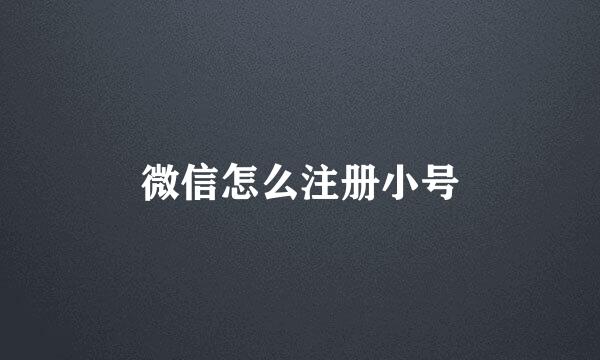微信怎么注册小号